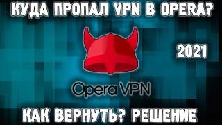 Как вернуть VPN в браузер Opera / Пропал впн опера / Opera VPN как включить