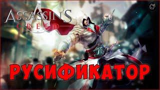 РУСИФИКАТОР ДЛЯ ASSASSIN'S CREED 2