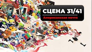 Сцена жизни 41/31 - Американская мечта. Крест жизни в Дизайне Человека