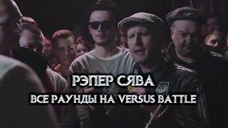 Рэпер Сява Раунды Против Lil Dik - VERSUS BATTLE + Драка Которую Не Вырезали (Сява vs Lil Dik)