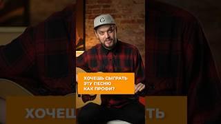 ХОЧЕШЬ СЫГРАТЬ песню «Боже какой пустяк» КАК ПРОФИ?  #гитарадляначинающих #гитараснуля