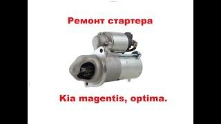 Ремонт стартера Kia Magentis, Optima. Замена бендикса.