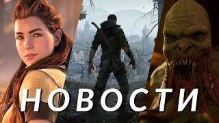 S.T.A.L.K.E.R. 2, Dying Light: The Beast, Black Ops 6, Red Dead Redemption, Horizon | НОВОСТИ