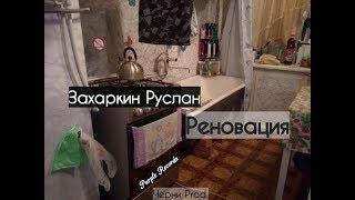 Захаркин Руслан - Реновация. Премьера провокационного клипа про реновацию в Можайском р-не Москвы