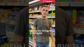 Цены в Турции. Цены на продукты в Турции #shorts #ценывтурции #турцияцены