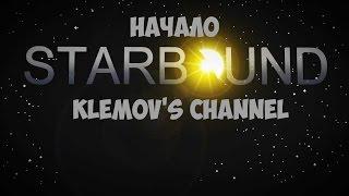 Starbound - Начало [#1]