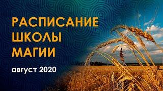 Расписание магической школы Велимиры на август 2020.