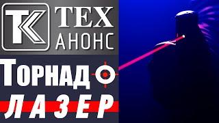 ТЕХ-АНОНС. Серия "Торнадо" - Струйный и аэрозольно-струйный с лазерным целеуказателем.