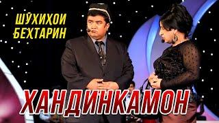 Хандинкамон - Шухихои бехтарин  