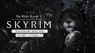 Игра в SKYRIM #12 [Пауки... волшебные пауки...]