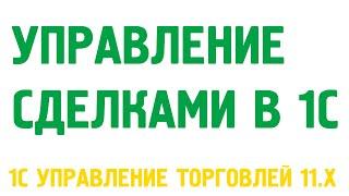 Управление сделками в 1С Управление торговлей 11