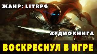 Аудиокнига LITRPG: ВОСКРЕСНУЛ В ИГРЕ