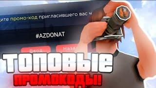 ВСЕ САМЫЕ ЛУЧШИЕ ПРОМОКОДЫ на ARIZONA MOBILE - НОВЫЕ ПРОМОКОДЫ!