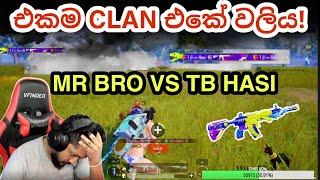 || එකම CLAN එකේ වලිය || MR BRO VS TB HASI KG|| IN ERANGLE