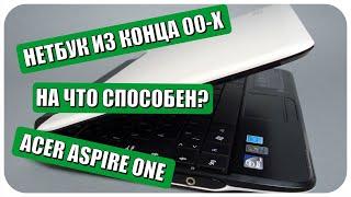 На что способен старый нетбук Acer Aspire One?