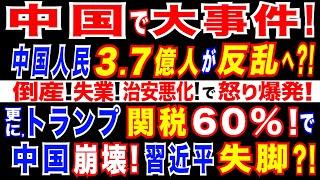 2024/11/19 習政権に、国民「3億7千万人」が反発へ? 習政権が恐れる批判の矛先。失業率悪化で止まらぬ｢社会性報復｣。若年層の失業率が最悪水準に。中国成長率が半減へ?!中国経済に壊滅的打撃も。