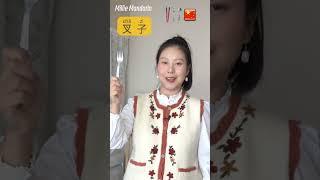 Learn Chinese Vocabulary⎮Chopsticks & Fork & Spoon⎮Chinese Words⎮Millie Mandarin