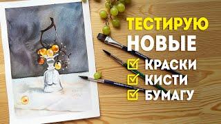 Акварель натюрморт: ТЕСТ новых красок, акварельной бумаги и кистей