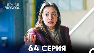 Черная Любовь 64 Серия (Русский Дубляж) - FULL HD