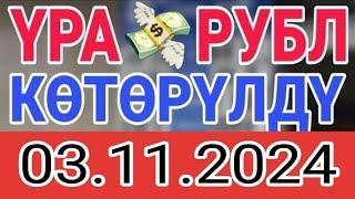 КУРС РУБЛЬ КЫРГЫЗСТАН 03.11.2024.️ КУРС ВАЛЮТА СЕГОДНЯ  КУРС РУБЛЬ 03-Ноябрь