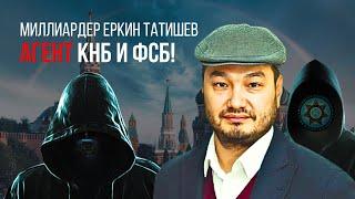 МИЛЛИАРДЕР ЕРКИН ТАТИШЕВ — АГЕНТ КНБ И ФСБ!