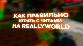 КАК ПРАВИЛЬНО ИГРАТЬ С ЧИТАМИ НА REALLYWORLD ! ХВХ ДЛЯ ЧАЙНИКОВ #1 | CELESTIAL RECODE | FUSURT