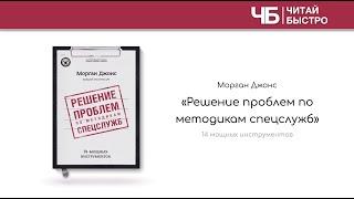 "Решение проблем по методикам спецслужб" (Морган Джонс) | Обзор книги | Краткое содержание |