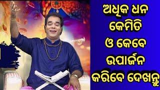 ଅଧିକ ଧନ କେମିତି ଉପାର୍ଜନ କରିବେ ଦେଖନ୍ତୁ । sadhubani odia ! jitu das sadhubani