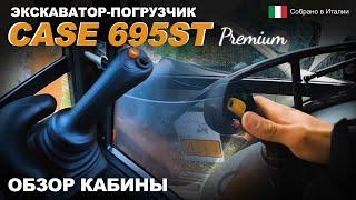 CASE 695ST Premium. Обзор кабины экскаватора-погрузчика