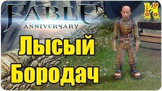 Fable Anniversary Прохождение №47 Лысый Бородач