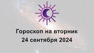 Гороскоп на сегодня вторник 24 Сентября 2024