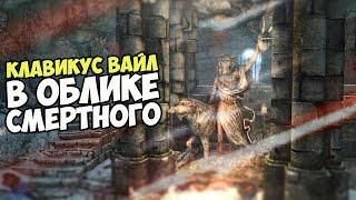 Клавикус Вайл В Облике Смертного! Skyrim