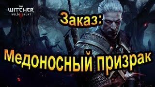 Заказ: Медоносный призрак. The Witcher 3 Wild Hunt