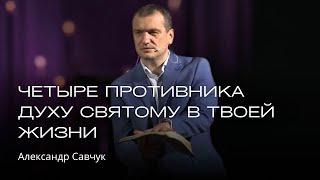 Четыре Противника Духу Святому в твоей жизни | Александр Савчук