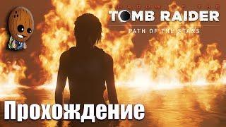 Shadow of the Tomb Raider - Прохождение #20 Взрывы на нефтяном заводе.  Миссия Святого Хуана.