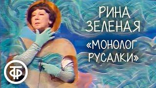 Рина Зеленая "Монолог русалки" (1980)