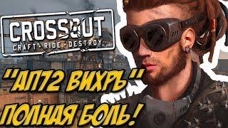 "АП72 Вихрь" - НЕ ТАЩИТ, БОЛЬ!!! - CROSSOUT