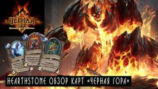 Hearthstone Черная Гора: Обзор карт! [Хартстоун]