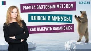 Работа вахтовым методом: плюсы и минусы, как выбрать вакансию?