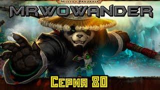 WoWандер - Серия 80 Ворген (Озвучка MrWoWander)