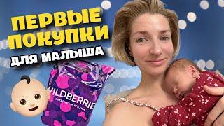 Покупки для новорожденного малыша ⭐️ Покупки с WILDBERRIES & OZON