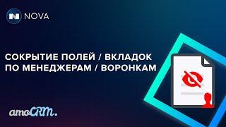 Как скрывать поля/вкладки/воронки для менеджеров или по воронкам в amoCRM