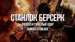 Path of exile: Станлок Берсерк — Билд через Раскол и оглушения