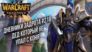 [СТРИМ] Дневники Задрота #218: Дед который не падает с коня Warcraft 3 Reforged