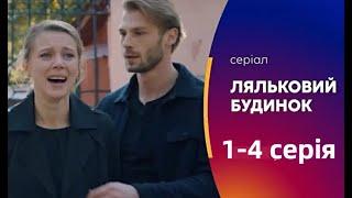 КУКОЛЬНЫЙ ДОМ 1, 2, 3, 4 СЕРИИ | Ляльковий будинок (сериал, 2022) Украина, анонс