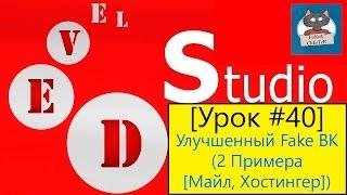 PHP Devel Studio [Урок #40] - Улучшенный Fake ВК (2 Примера [Майл, Хостингер])