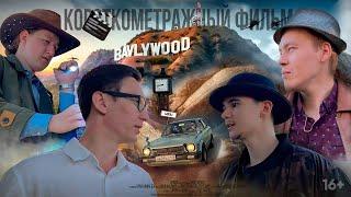 "BAVLYWOOD" (2024) - короткометражный фильм