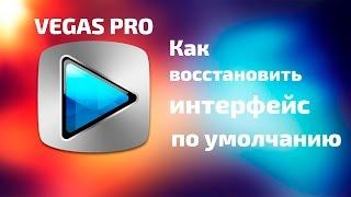 Как вернуть интерфейс в Sony Vegas Pro? #7