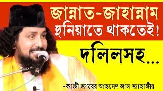 এই দুনিয়াতেই জান্নাত আর জাহান্নাম! কোরানের দলিলসহকাজী জাবের আহমেদ  @sufiattoprokash