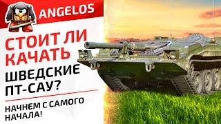 Стоит ли качать Шведские ПТ-САУ??? Начнем с самого начала!!!